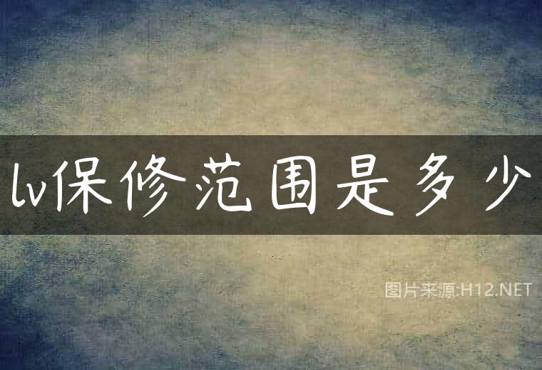lv保修范围是多少