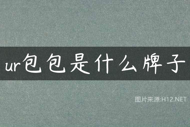 ur包包是什么牌子
