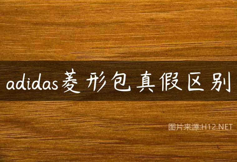 adidas菱形包真假区别