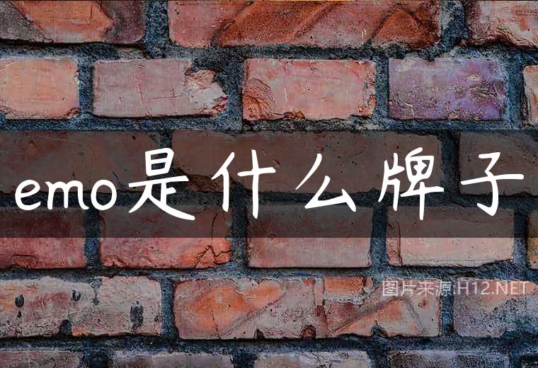 emo是什么牌子