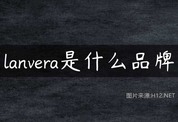 lanvera是什么品牌