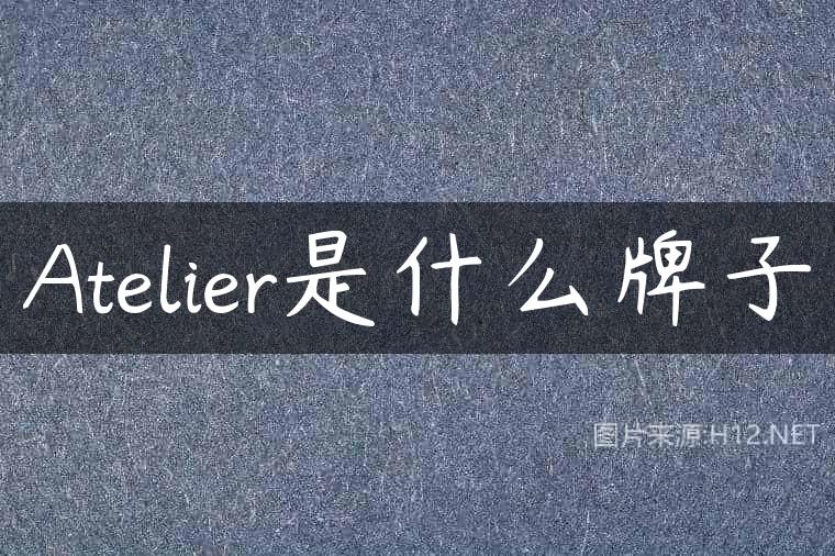 Atelier是什么牌子