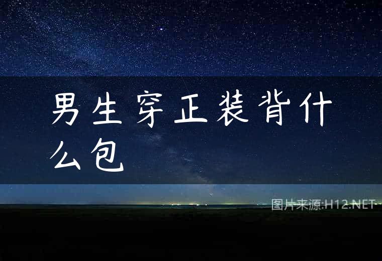 男生穿正装背什么包