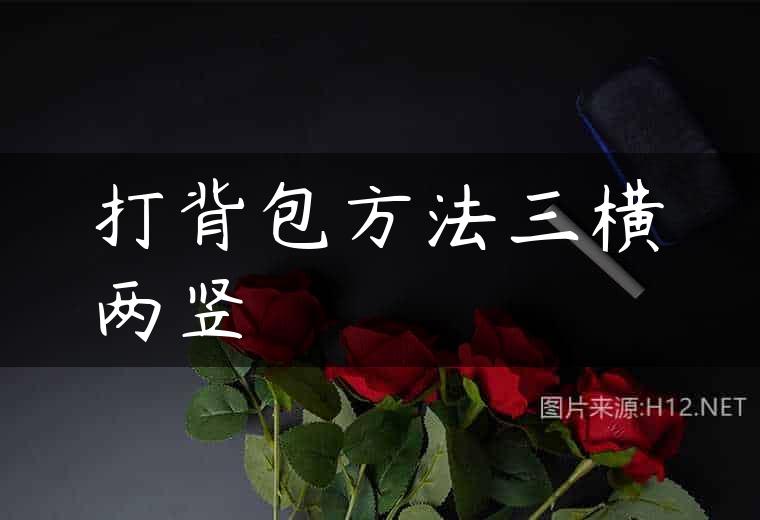 打背包方法三横两竖