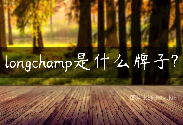 longchamp是什么牌子?