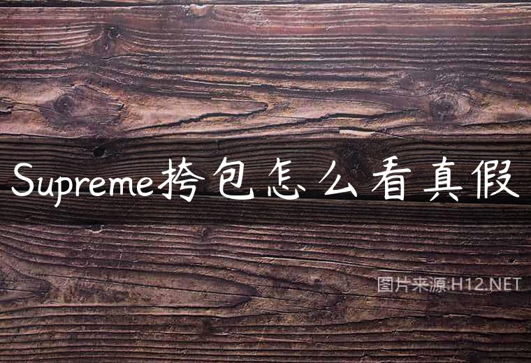 Supreme挎包怎么看真假