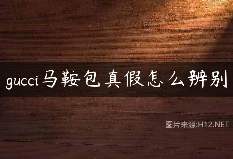 gucci马鞍包真假怎么辨别