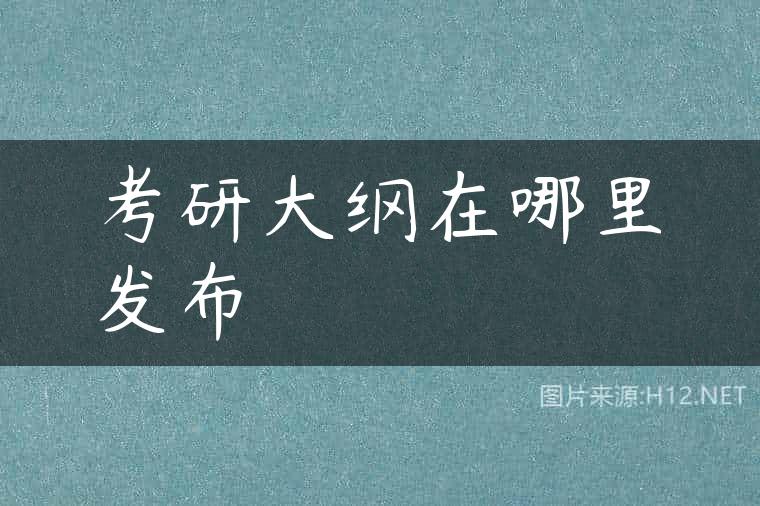 考研大纲在哪里发布