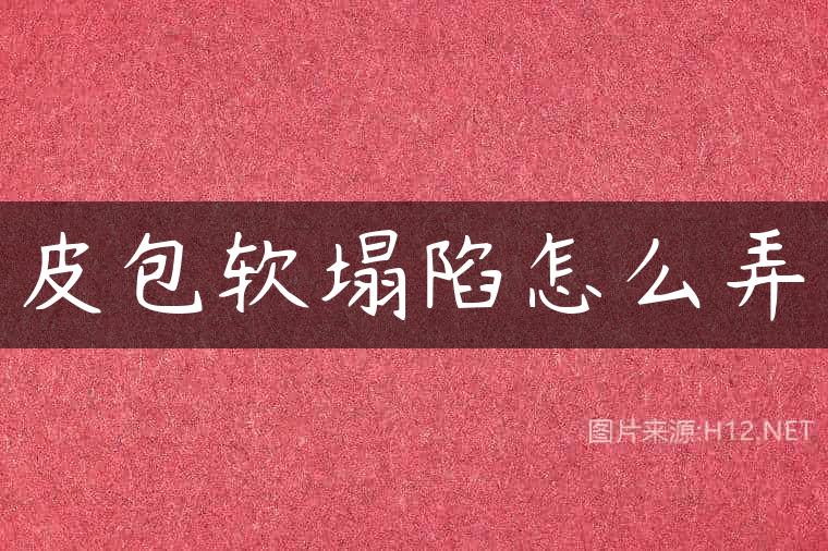 皮包软塌陷怎么弄