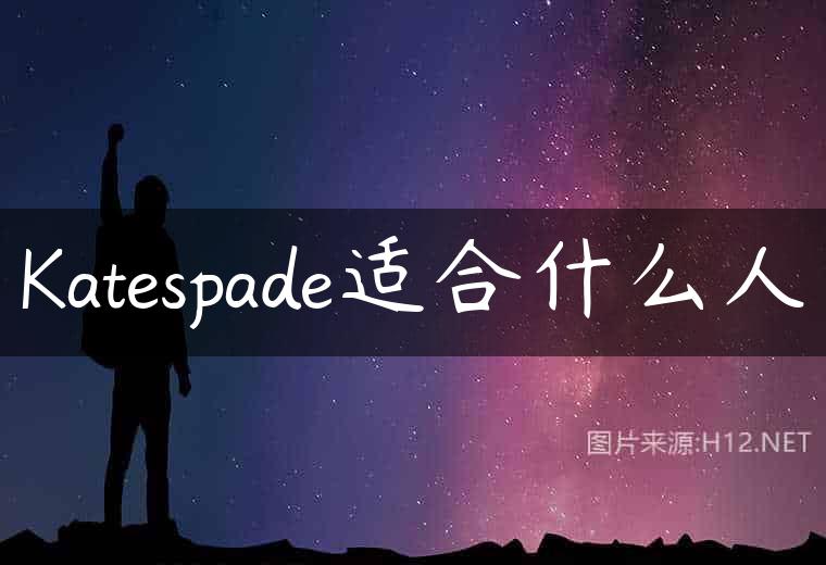 Katespade适合什么人