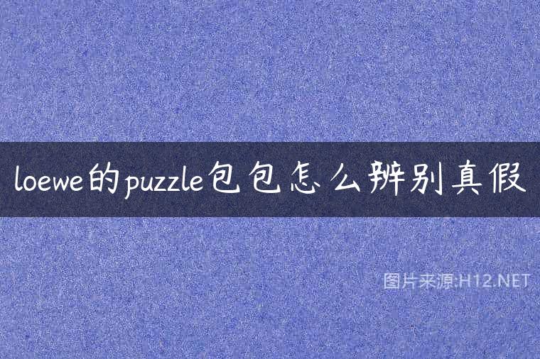 loewe的puzzle包包怎么辨别真假