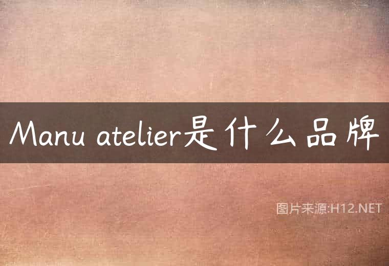 Manu atelier是什么品牌