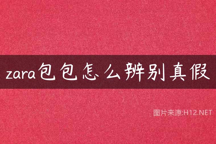 zara包包怎么辨别真假