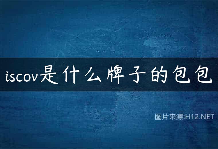 iscov是什么牌子的包包