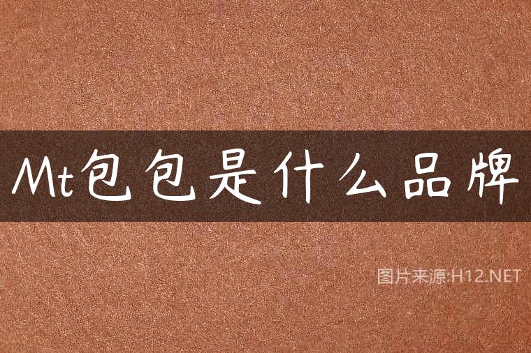 Mt包包是什么品牌