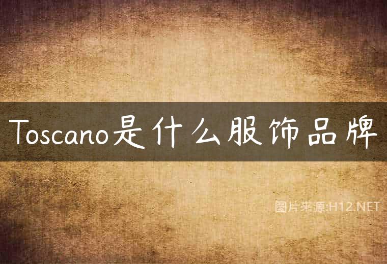 Toscano是什么服饰品牌