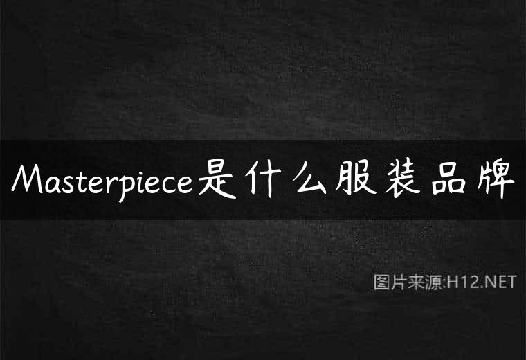 Masterpiece是什么服装品牌