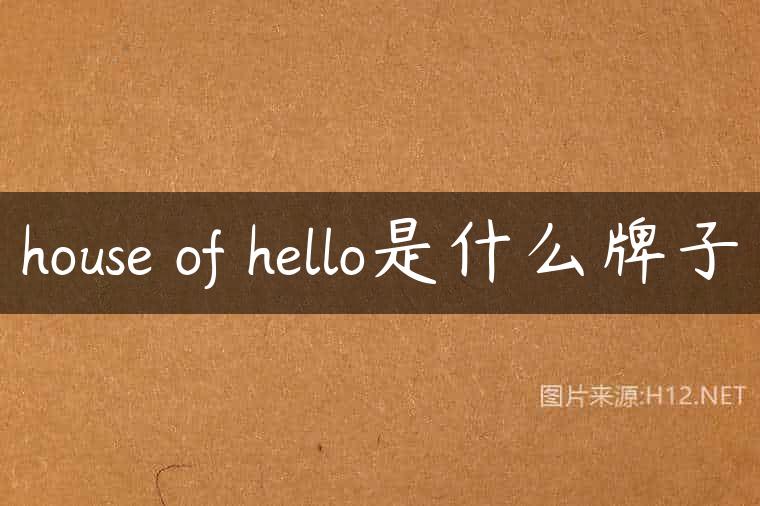 house of hello是什么牌子