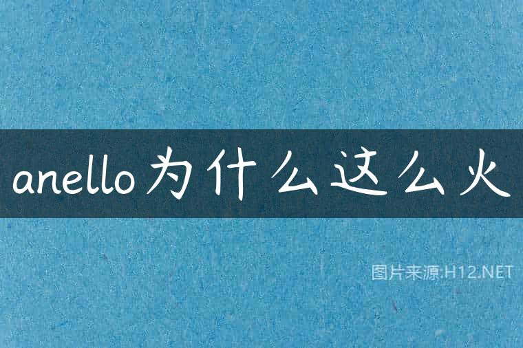 anello为什么这么火