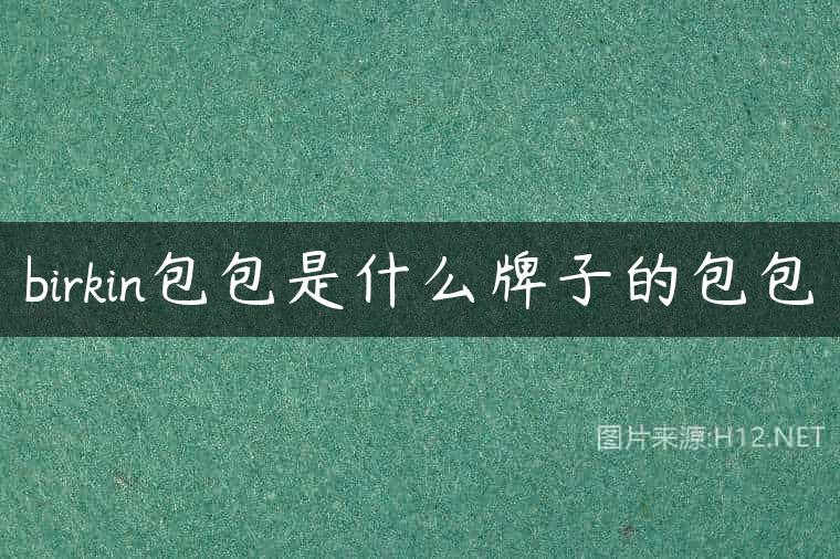 birkin包包是什么牌子的包包