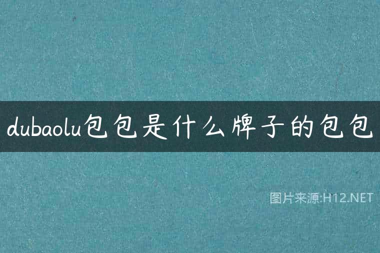dubaolu包包是什么牌子的包包