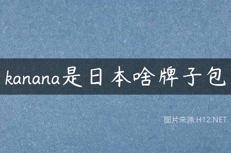 kanana是日本啥牌子包