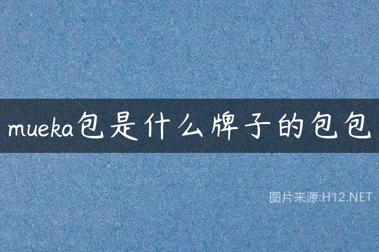 mueka包是什么牌子的包包