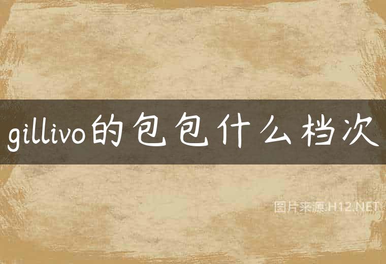 gillivo的包包什么档次