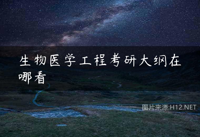 生物医学工程考研大纲在哪看