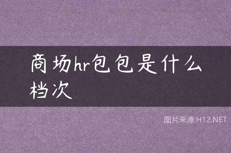 商场hr包包是什么档次