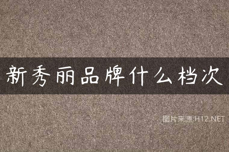新秀丽品牌什么档次