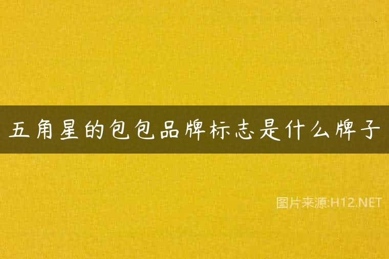 五角星的包包品牌标志是什么牌子