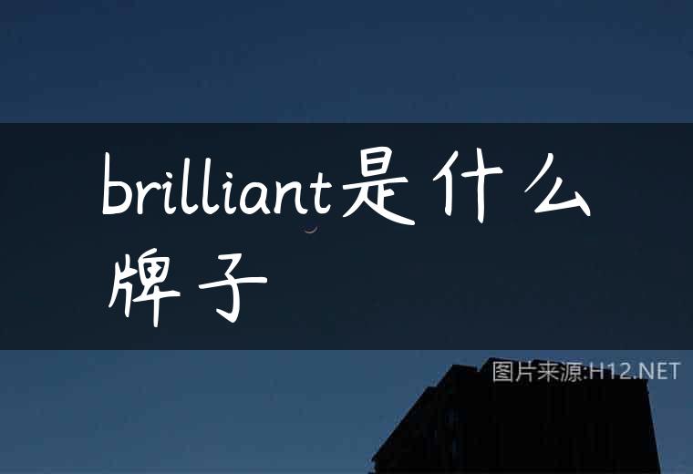 brilliant是什么牌子