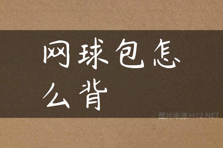 网球包怎么背