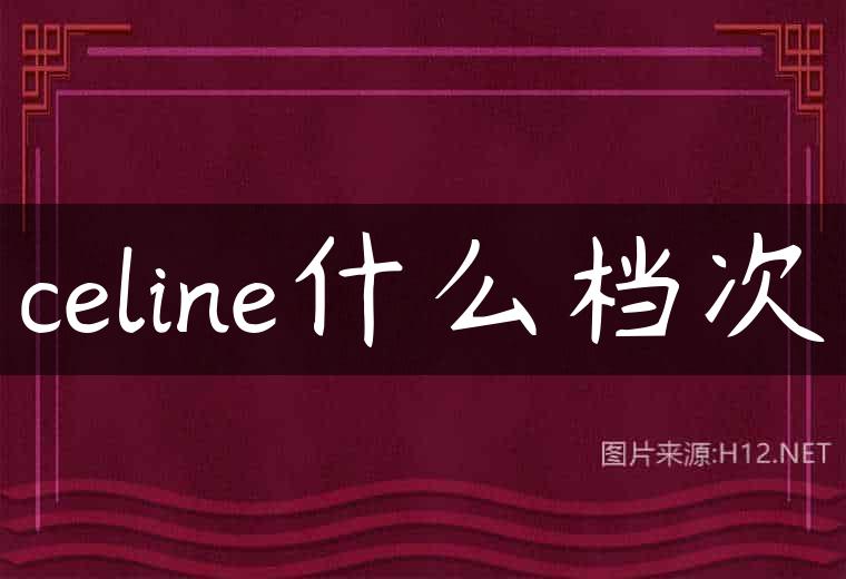 celine什么档次