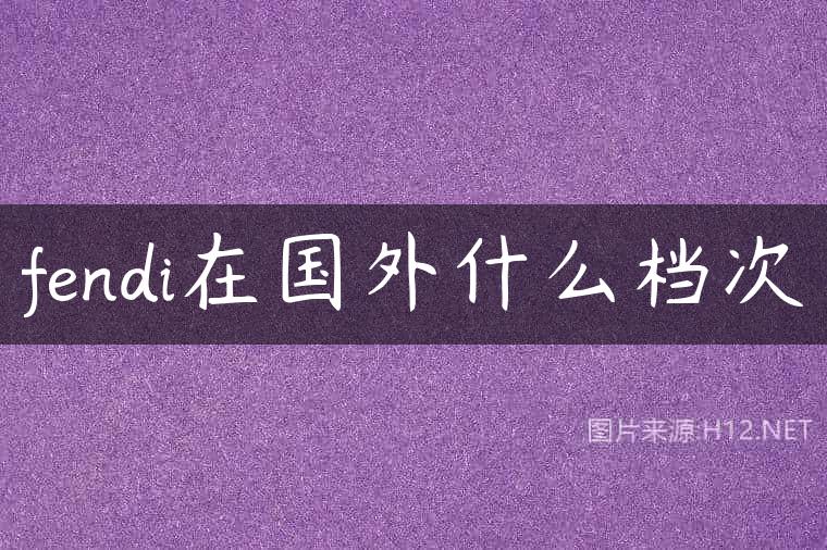 fendi在国外什么档次
