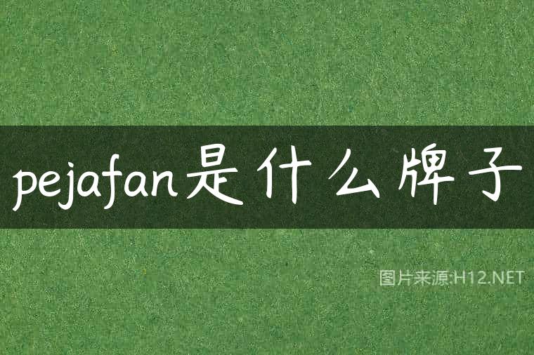 pejafan是什么牌子