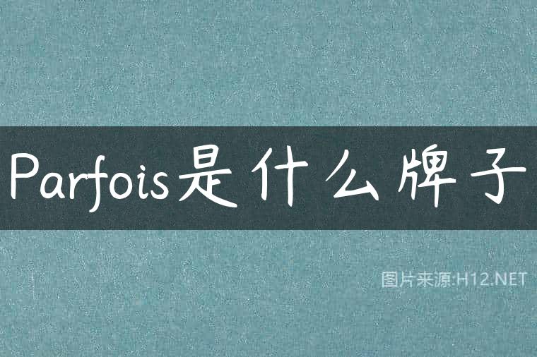 Parfois是什么牌子