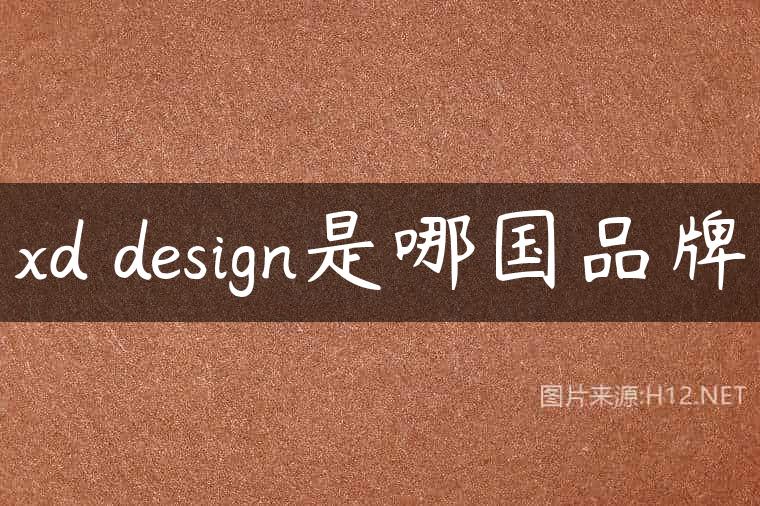 xd design是哪国品牌