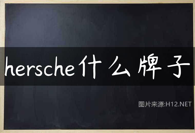 hersche什么牌子