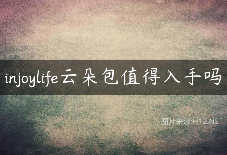 injoylife云朵包值得入手吗