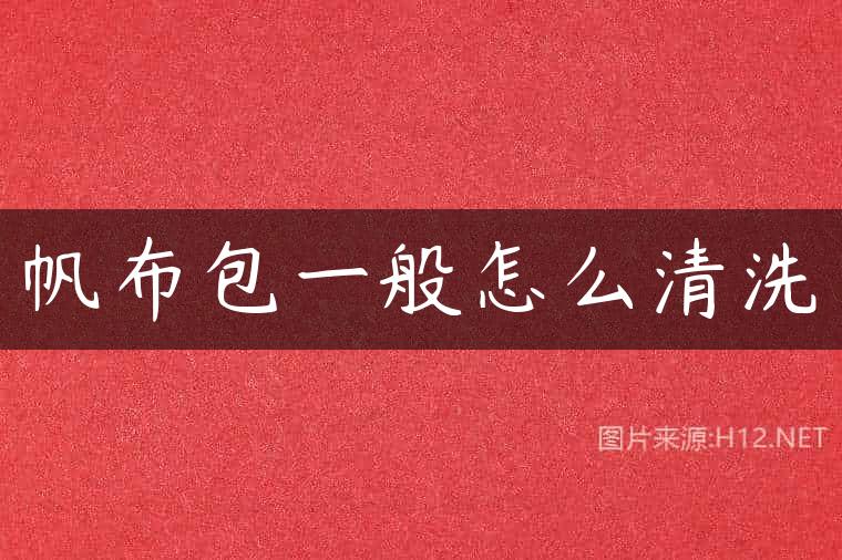帆布包一般怎么清洗