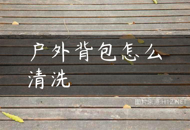 户外背包怎么清洗