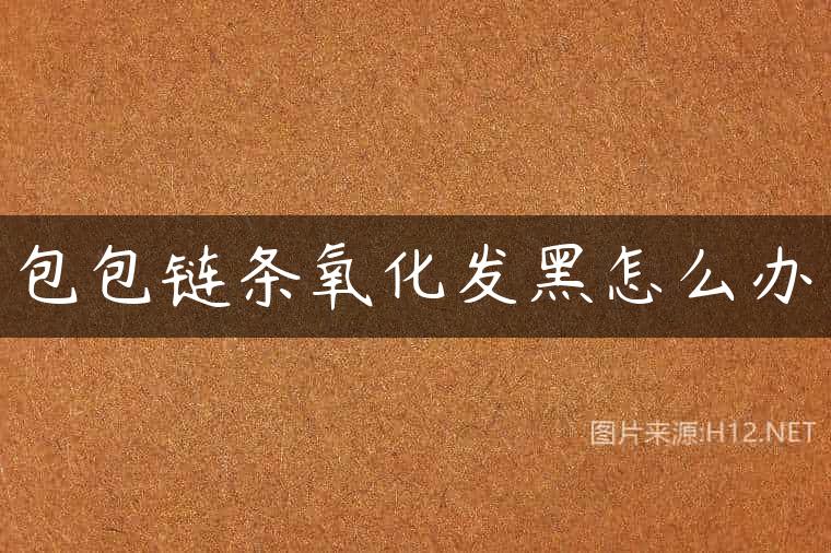 包包链条氧化发黑怎么办