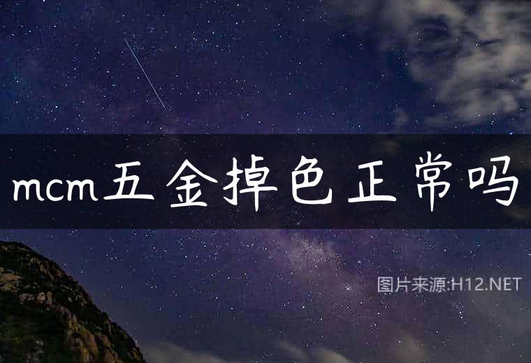 mcm五金掉色正常吗
