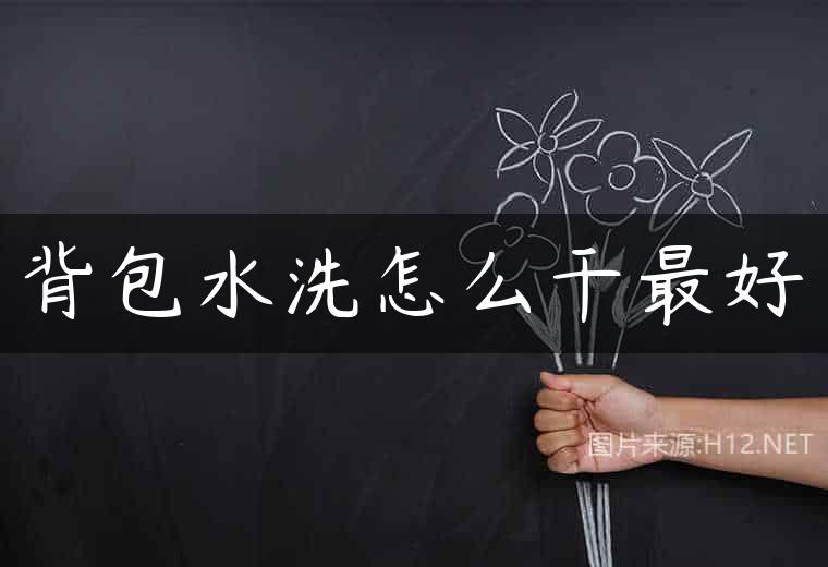 背包水洗怎么干最好