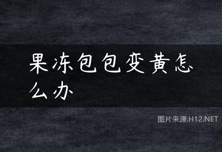 果冻包包变黄怎么办