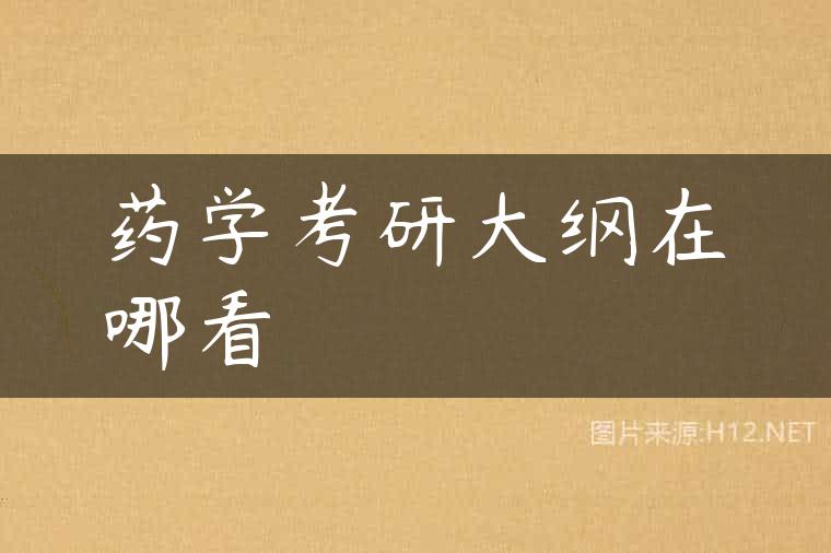 药学考研大纲在哪看