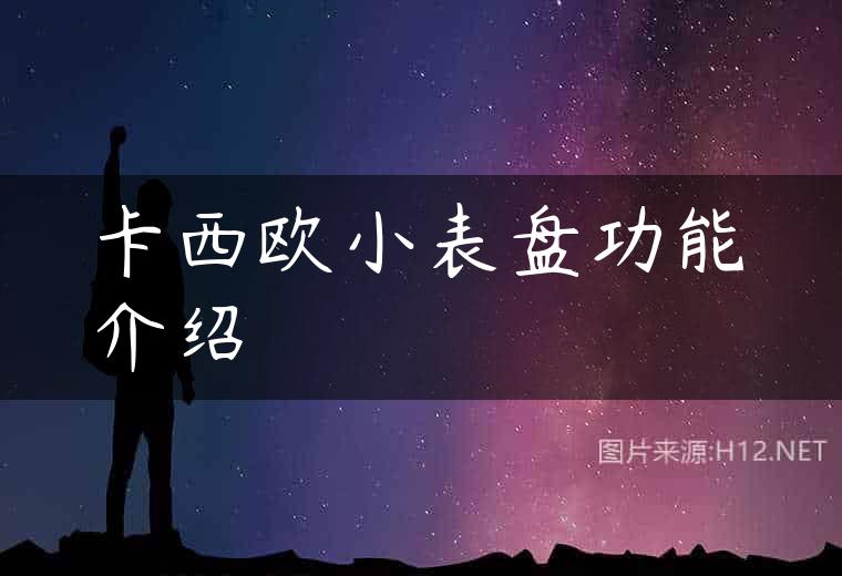 卡西欧小表盘功能介绍