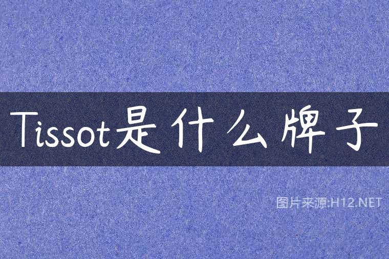 Tissot是什么牌子